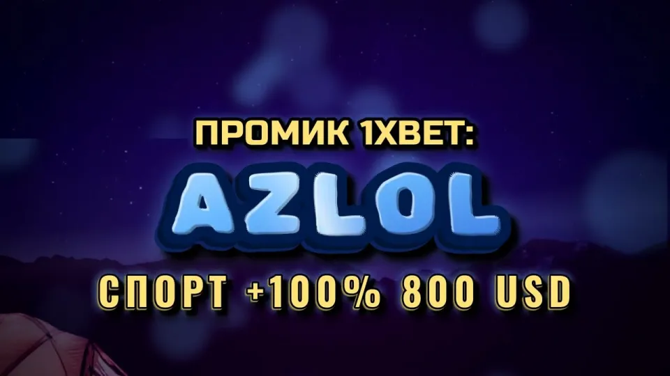 5 шагов как новичку активировать промокод 1xBet AZLOL и получить бонус на депозит